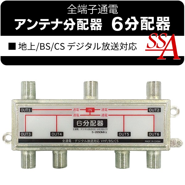 分配器 アンテナ６分配器 屋内用 全端子通電型 5-2650MHz 地上