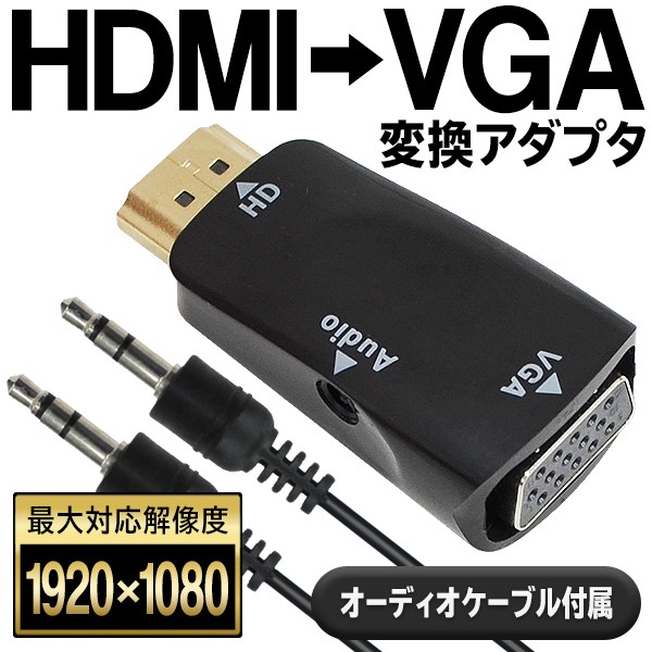 送料無料 規格内 HDMI-VGA 変換アダプター 1080P対応 HDMIタイプA オス ⇒ ミニD-sub15pinメス 変換器 音声ケーブル付属 ソフト不要 S◇ HDMI変換VGA