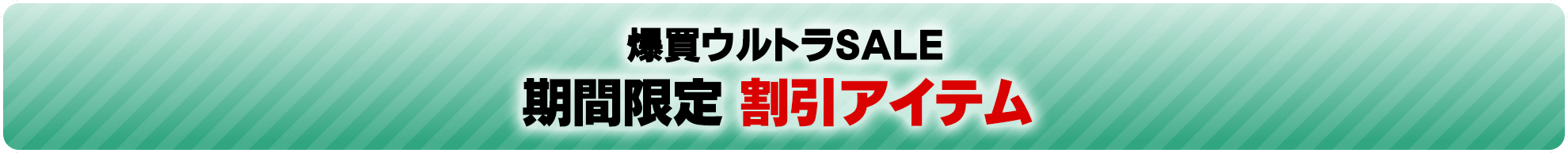 割引アイテム