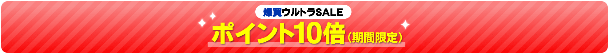 ポイント10倍