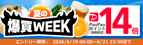 夏の爆買WEEK