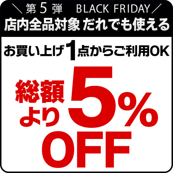 ショッピングクーポン - Yahoo!ショッピング - 【5％OFFクーポン】ブラックフライデー第5弾