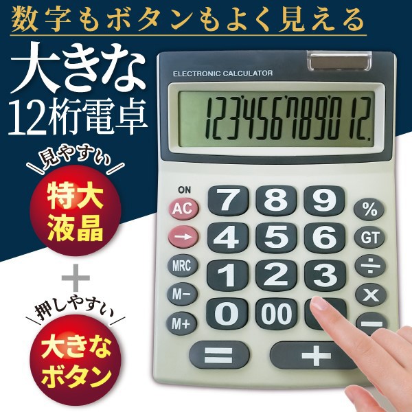 送料無料/メール便 電卓 ソーラー式 12桁 大きい デジタル液晶