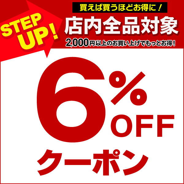 【6％OFFクーポン】ステップアップ スーパーCOUPON