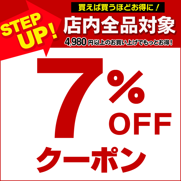 【7％OFFクーポン】ステップアップ スーパーCOUPON