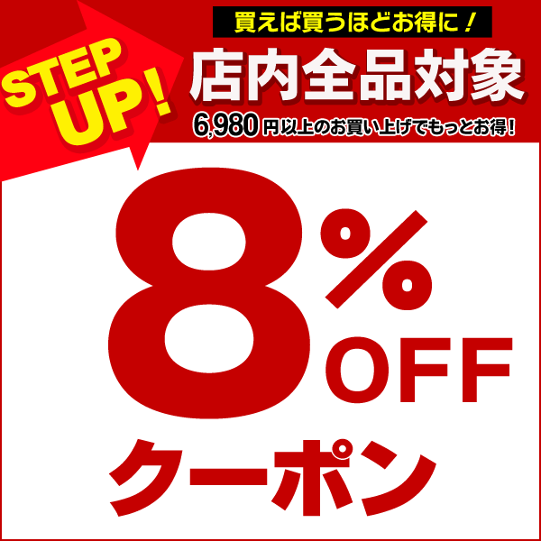 【8％OFFクーポン】ステップアップ スーパーCOUPON