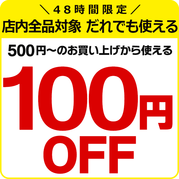 ショッピングクーポン - Yahoo!ショッピング - 【100円OFF】48時間限定!!だれでも使えるスーパーCOUPON