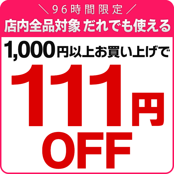 ショッピングクーポン - Yahoo!ショッピング - 【111円OFFクーポン！】お盆休みが毎日お得！凄い96時間ずっと開催！