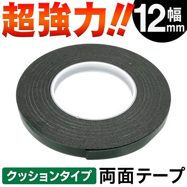 両面テープ 1巻 10m 超強力 粘着テープ クッション性のあるスポンジ