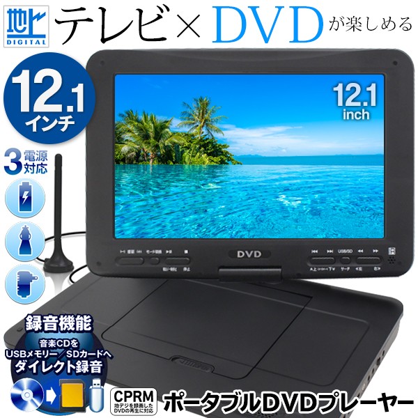 イヤホンps 送料無料 録音機能 12型フルセグhta Top1 プライス Paypayモール店 通販 12 1インチ液晶 ポータブル Dvdプレーヤー 地デジチューナー搭載 フルセグ ワンセグ自動切替 3電源 車載バッグ付 ファイル Balochistan Gov Pk