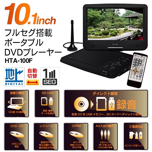 50%OFF! ポータブルDVDプレーヤー 10.1インチ 3電源対応 TV機能付き 光ディスクレコーダー・