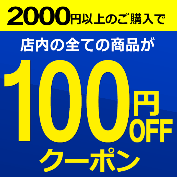 ショッピングクーポン - Yahoo!ショッピング - 【100円OFF】2000円以上のご購入で100円OFF！