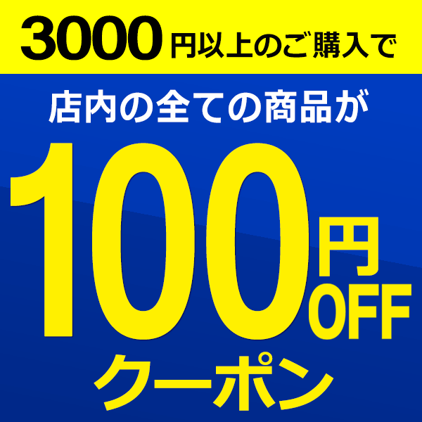 【100円OFF】3000円以上のご購入で100円OFF！