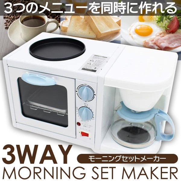 3WAY 朝食マシーン コーヒーメーカー/トースター/目玉焼きプレート 多機能 調理器具 一人暮らし キッチン 家電 便利グッズ ◇  モーニングメーカーHWK