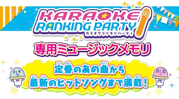 送料無料/メール便 BANDAI「カラオケランキンパーティ」専用