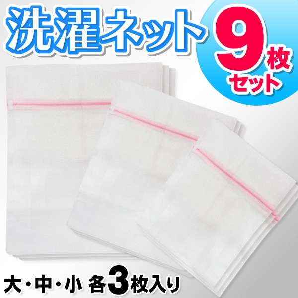 （お値下げ）スティナ　L ランドリーネット付き ランドリーネット 9枚セット 角型 大/中/小×各3枚 洗濯物の絡み・型