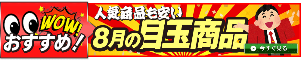 8月目玉
