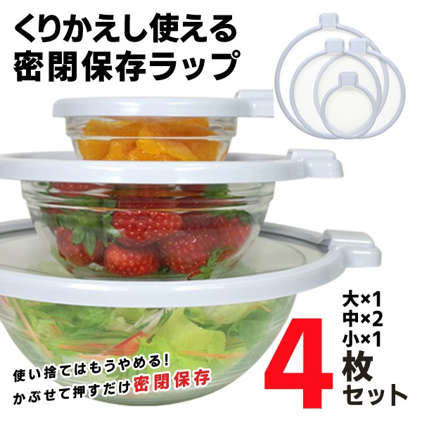 かぶせて押すだけで密封 食品保存ラップ 4枚セット 大1枚/中2枚/小1枚 洗って何度も使える エコ 節約 便利グッズ ついで買いセール ◇  密閉保存ラップMCK