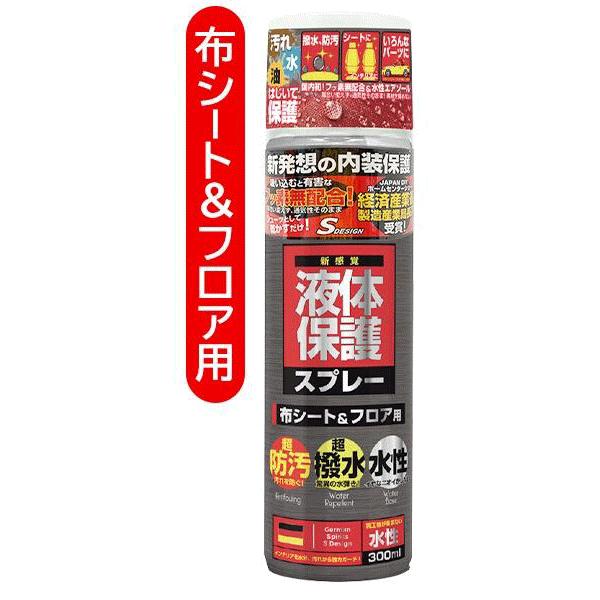 防水スプレー エスデザイン 液体保護スプレー 日本製 300mL 超撥水 超防汚 有害物質ゼロ 水性タイプ 布製品&木材用/布シート&フロア用  /60N◇ 保護