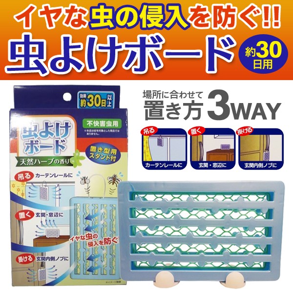 代引き不可 送料無料 メール便 虫除けボード 使い方3通り 吊る 置く 掛ける 30日用 天然ハーブの香り ユスリ蚊 チョウバエ 害虫対策 玄関 窓辺 3way 虫よけボード 売り込み 代引き不可 送料無料 メール便 虫除けボード 使い方3通り 吊る 置く 掛ける 30日用 天然ハーブの香り ユスリ蚊 チョウバエ 害虫対策 玄関 窓辺 3way 虫よけボード 売り込み