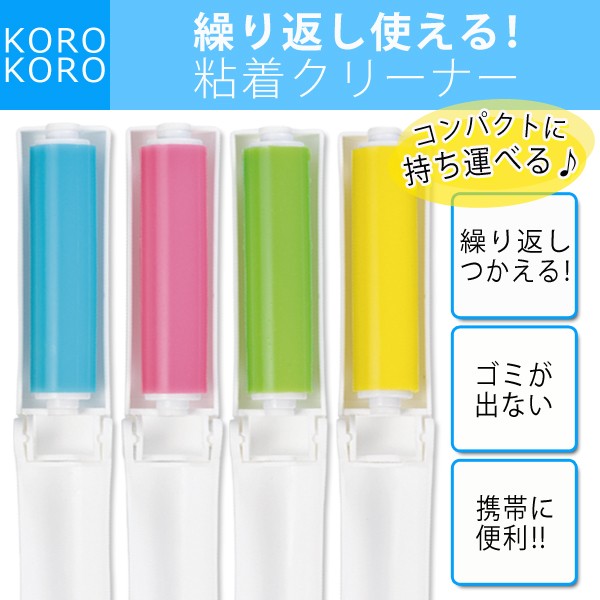 コロコロ粘着ローラー 携帯クリーナー お掃除 ロール交換不要 洗って