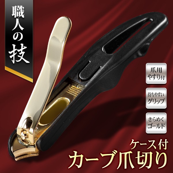 限定特価】【限定特価】爪切り 職人の技 斜め向き カーブ刃 爪やすり ケース付き 足の爪切り 切りやすい 高級つめきり 匠 ワンランク上 簡単カット  S◇ カーブ爪切り 爪切り