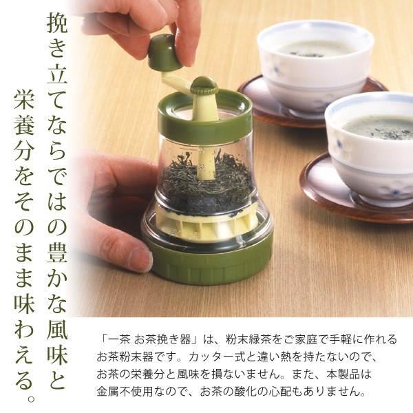 お茶ミル お茶ひき器 粉茶 日本製 緑 ミル 粗さ調整 レシピ 計量