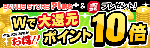 ボーナスストア