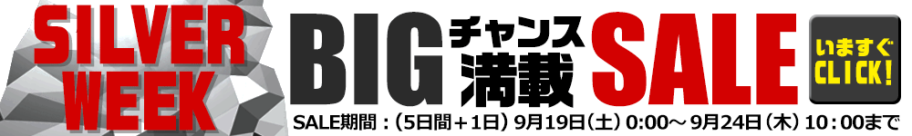 シルバーウィーク