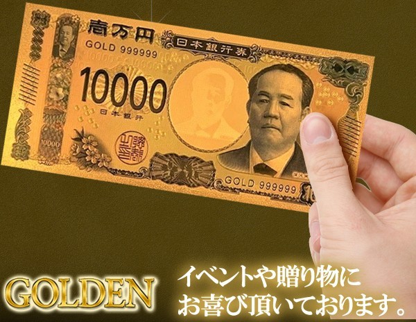 Amazon | 開運金運アップ金箔壱万円札 豪華カラーバージョン 通販
