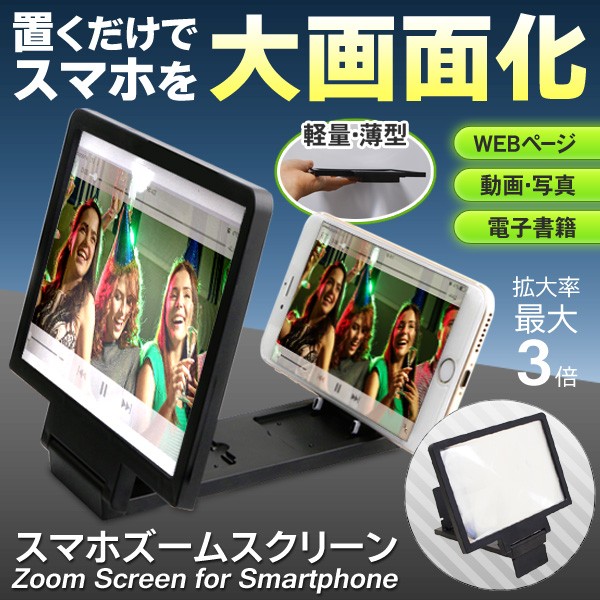国内在庫 送料無料 メール便 置くだけ大画面化 拡大鏡 スマホスタンド 約3倍ズーム 折りたたみ式 画面拡大 Iphone Android 便利グッズ スマホ用ズームスクリーン 超美品再入荷品質至上