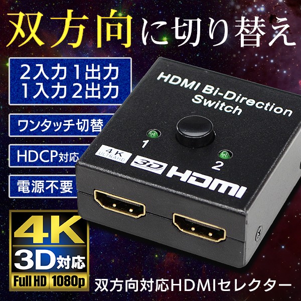 HDMI 切替器 hdmi セレクター 切替 分配器 双方向 2入力1出力 1