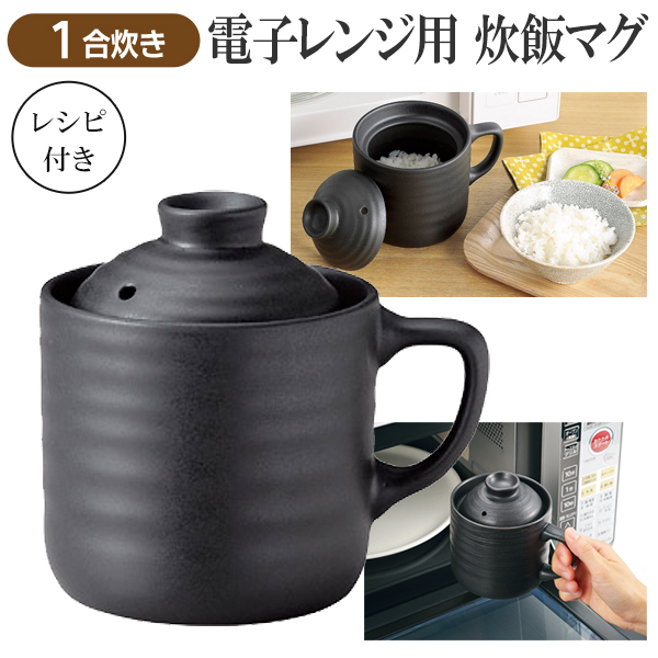 レンジでご飯】炊飯器 約10分 1合 電子レンジ専用 陶器 レシピ付 時短