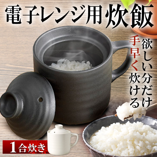 電子レンジ 1合炊き ご飯 陶器製 炊飯器 炊飯マグ 炊きたて 電子レンジ専用炊飯器 少量炊き おかゆ 節電 一人暮らし お弁当用 送料無料 S◇  楽炊御前