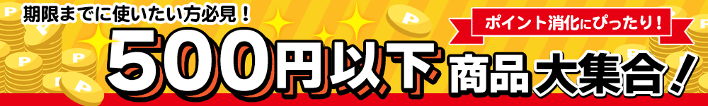 500円以下おすすめ