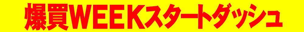 スタートダッシュ