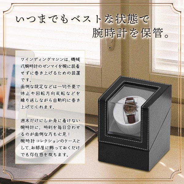 ワインディングマシン 1本巻き 腕時計 収納 2WAY電源 両方向巻上 静音