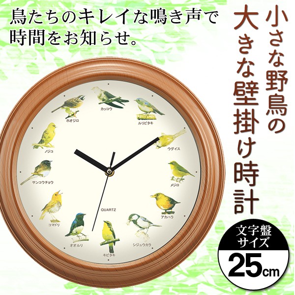 壁掛け時計 12種類の鳥の鳴き声で時間をお知らせ アナログ時計