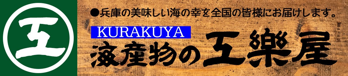 昆布茶と海産物の工楽屋 ヘッダー画像