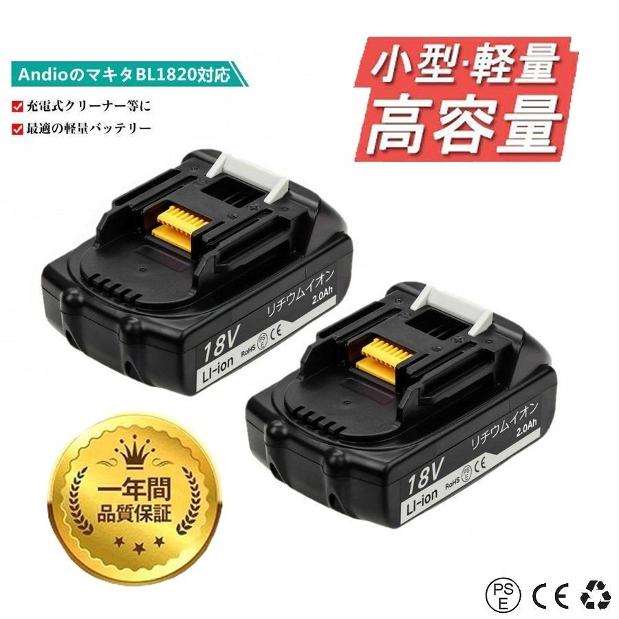 マキタ 18V バッテリー 互換 BL1820 2.0Ah 2個 軽量 DC18RC