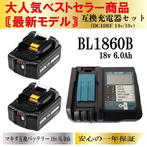 マキタ 18V バッテリー 互換 BL1860B 6.0Ah 2個 DC18RF 互換充電器