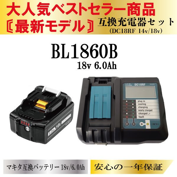 マキタ 18V バッテリー 互換 BL1860B 6.0Ah 互換充電器 DC18RF 液晶