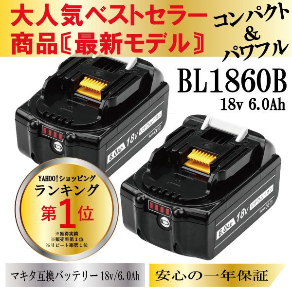 マキタ 18V バッテリー 互換 BL1860B 6000mAh 2個セット 保証付き 工具