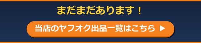 まだまだあります！当店のヤフオク出品一覧はこちら