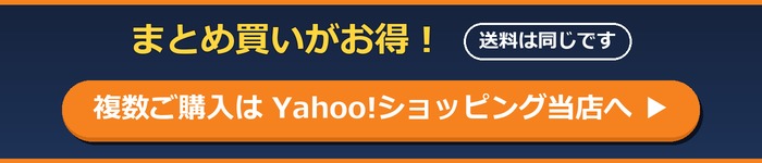 まとめ買いがお得！複数ご購入はYahoo!ショッピング当店へ