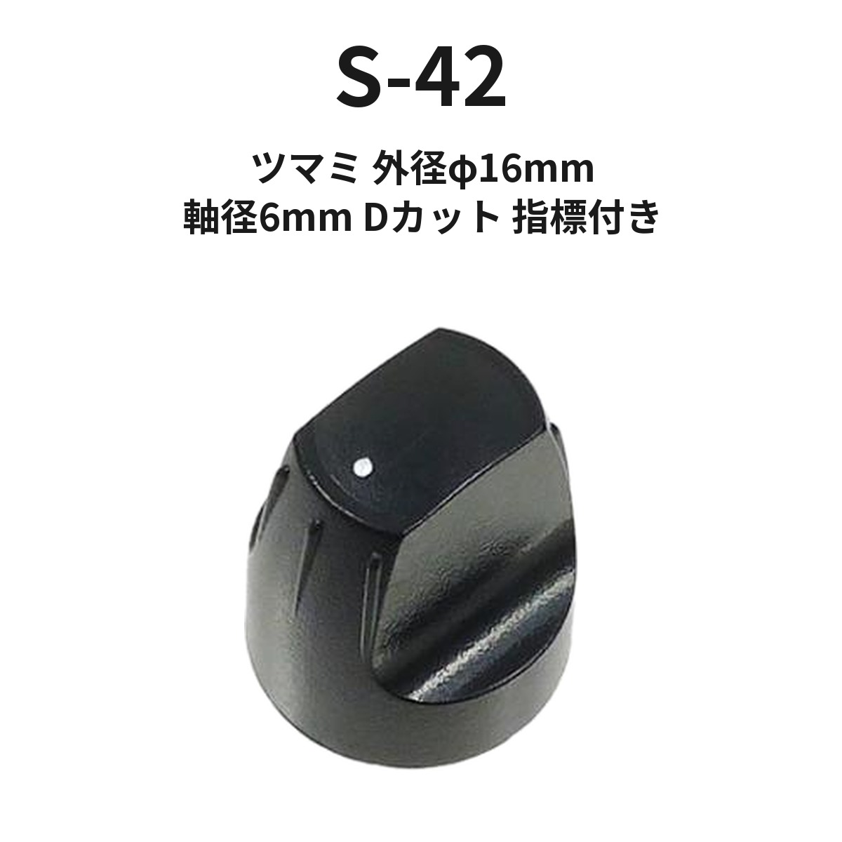 ツマミ 外径φ16mm S-42 Dシャフト Dカット 指標付き ボリュームつまみ