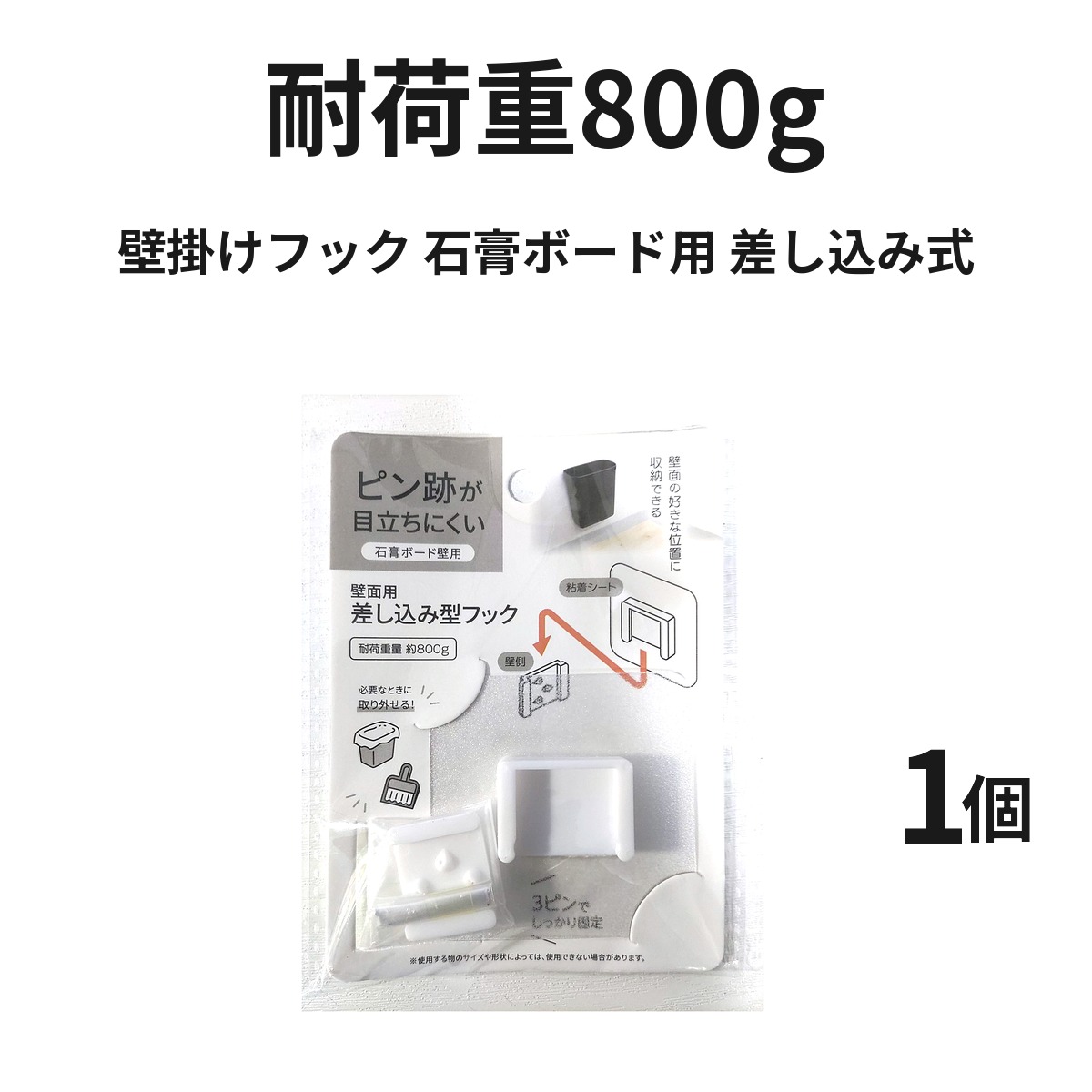 壁掛けフック 石膏ボード用 ピン跡が目立たない 差し込み式 耐荷重800g