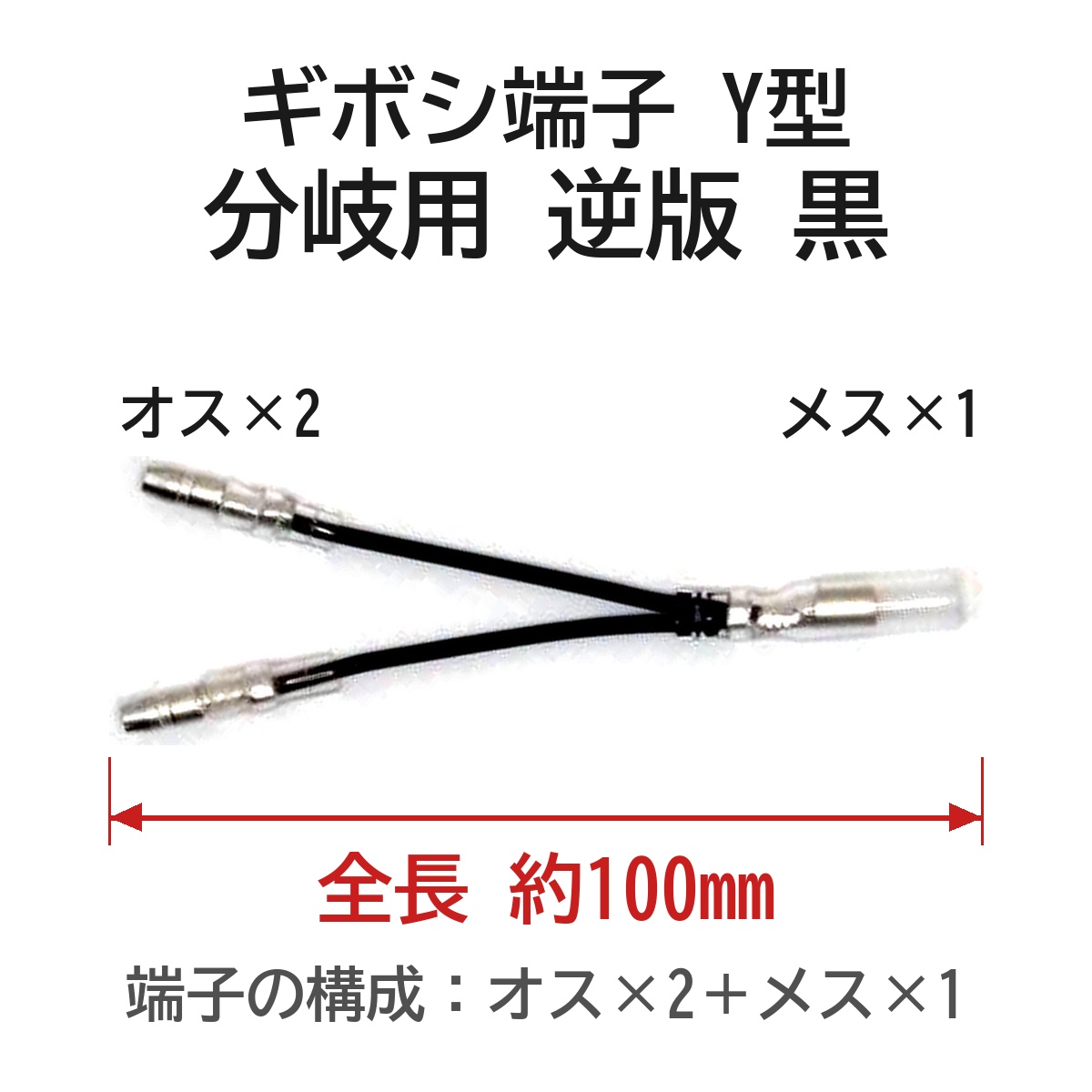 ギボシ端子 Y型 分岐用 逆版（オスM×2＋メスF×1）黒 1個 お試し 少量
