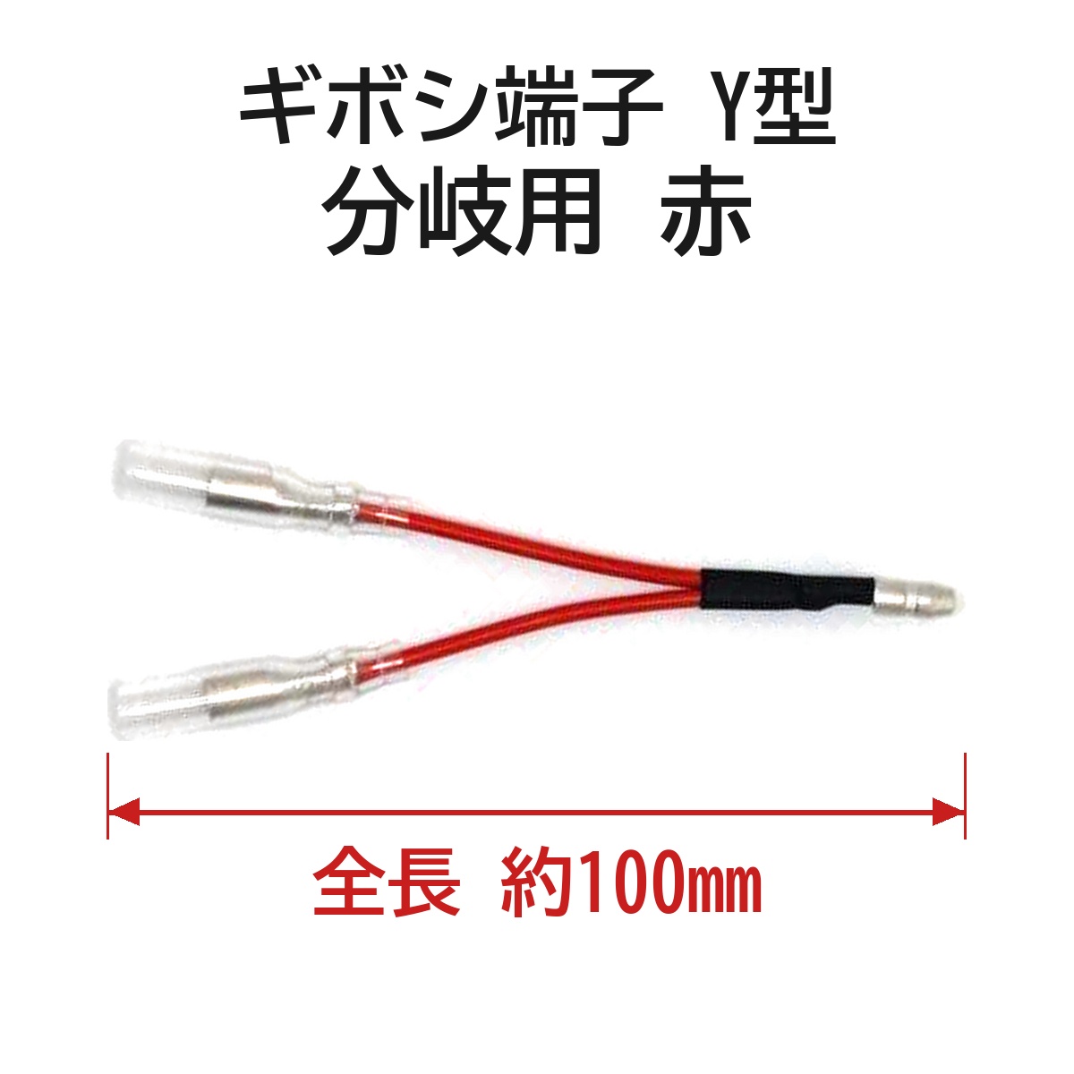 ギボシ端子 Y型 分岐用 赤 1個 ギボシ 端子 電工 圧着 車 バイク 配線