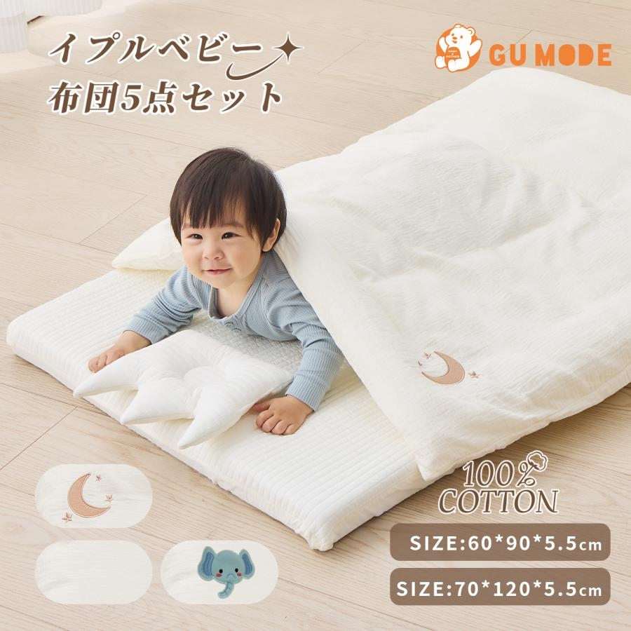 GUMODE コットンベビー布団5点セット